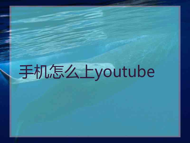 手机怎么上youtube