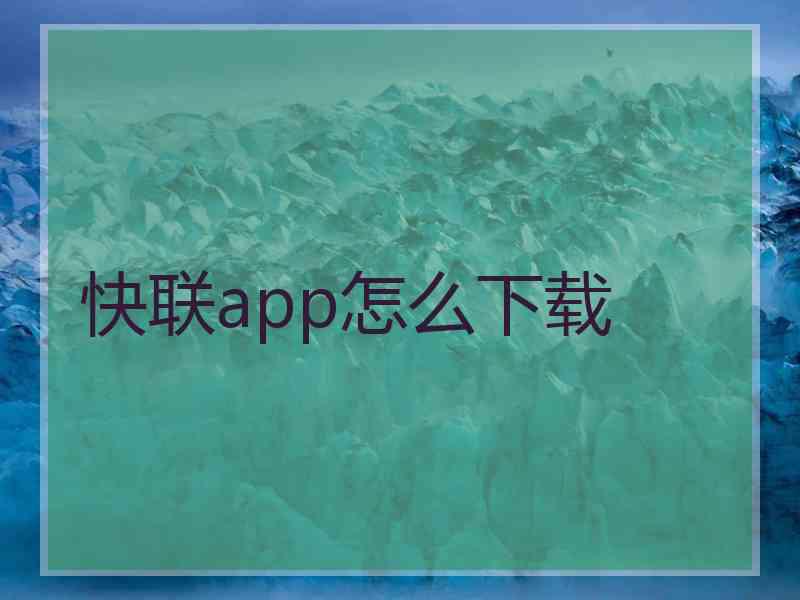 快联app怎么下载