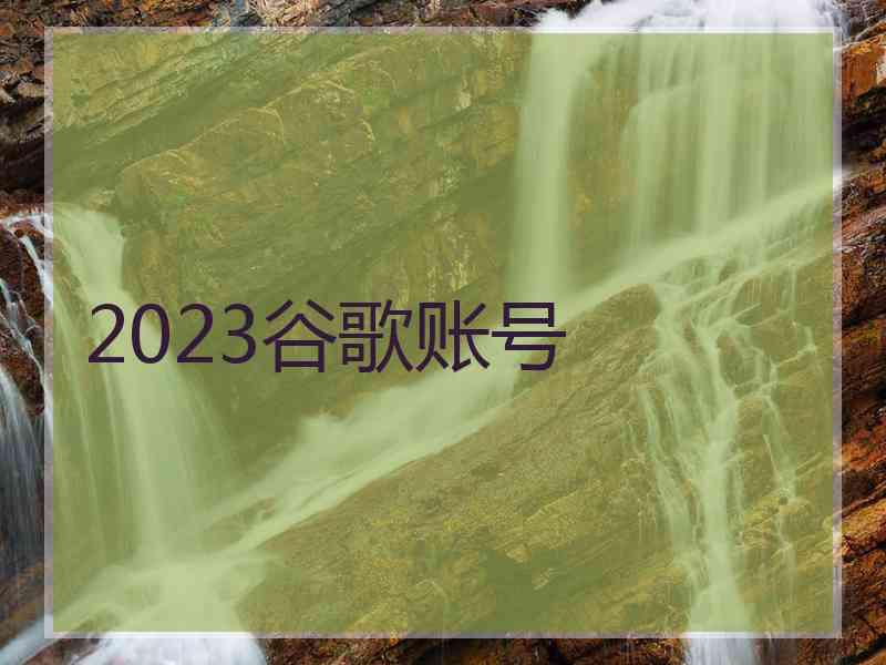 2023谷歌账号