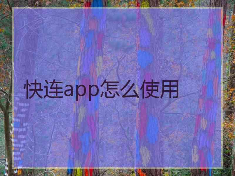 快连app怎么使用