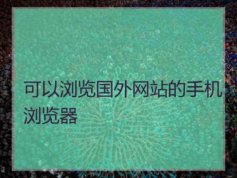 可以浏览国外网站的手机浏览器