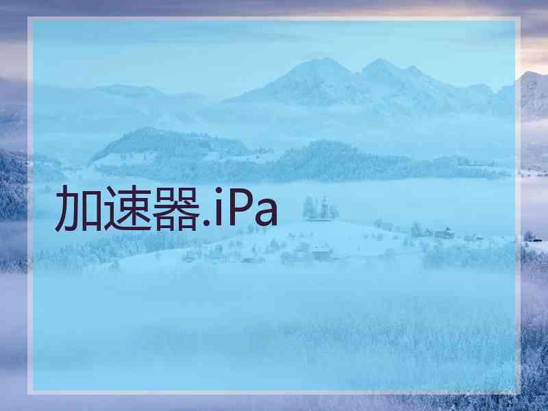 加速器.iPa