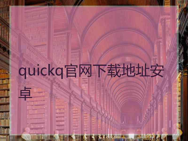 quickq官网下载地址安卓