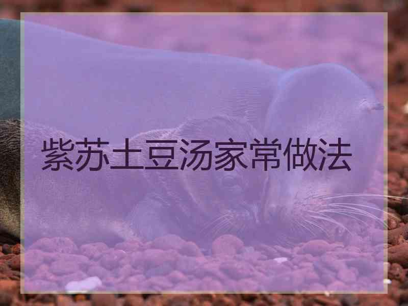 紫苏土豆汤家常做法