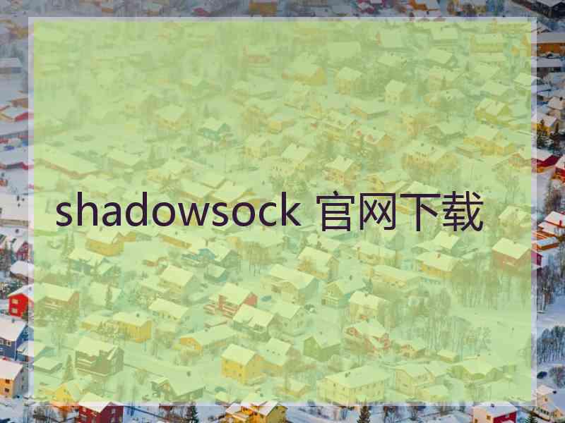 shadowsock 官网下载