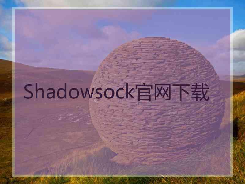 Shadowsock官网下载