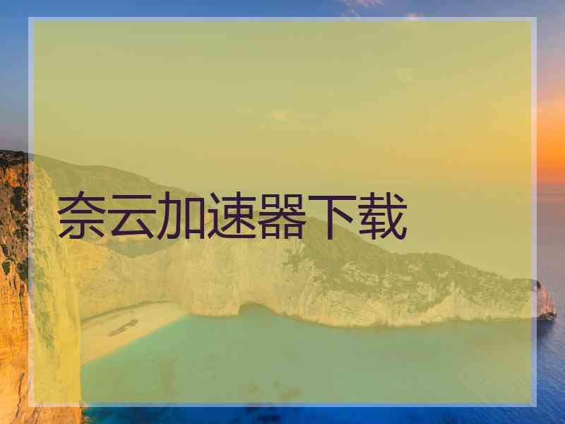 奈云加速器下载