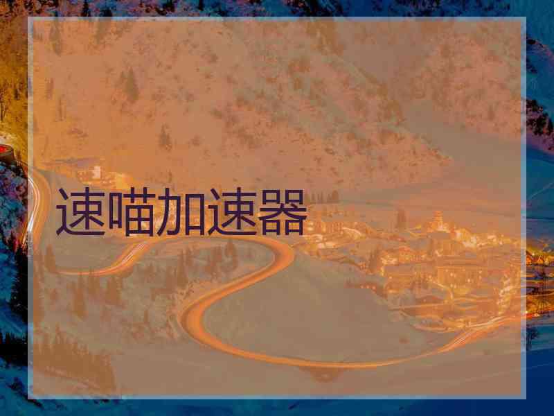 速喵加速器