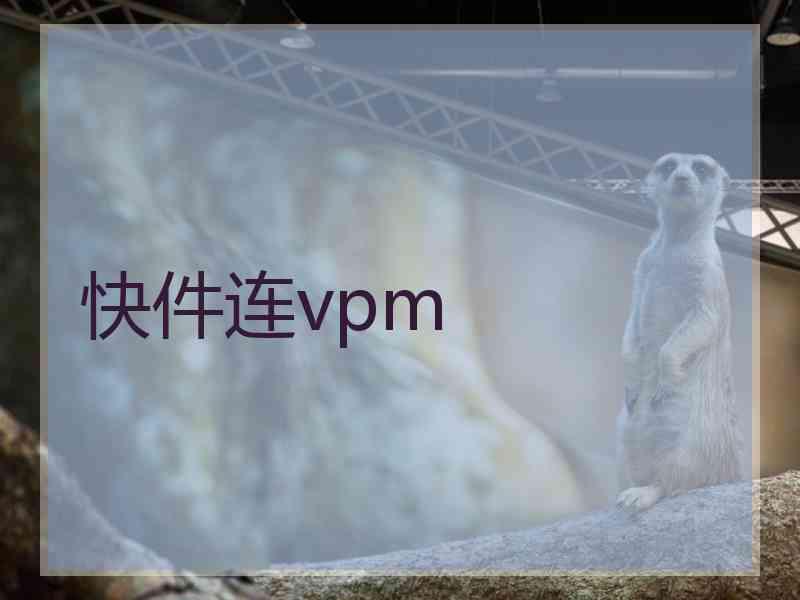 快件连vpm