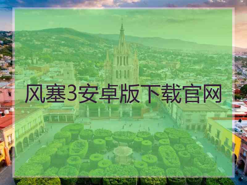 风塞3安卓版下载官网