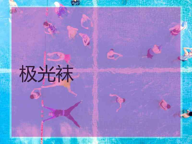 极光袜