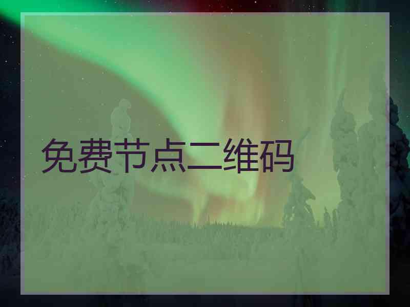 免费节点二维码