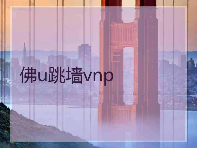 佛u跳墙vnp