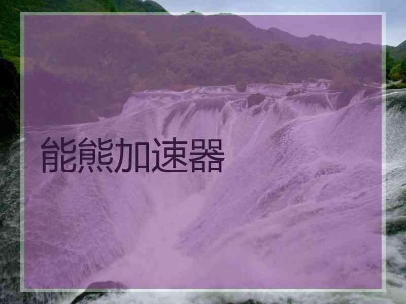 能熊加速器