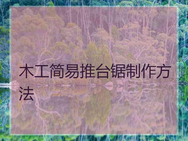 木工简易推台锯制作方法