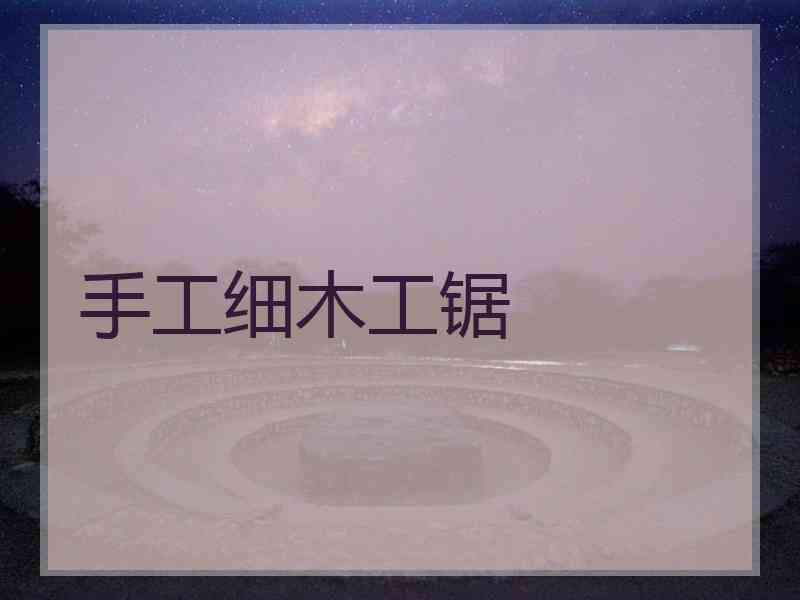 手工细木工锯