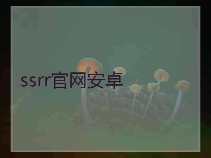 ssrr官网安卓
