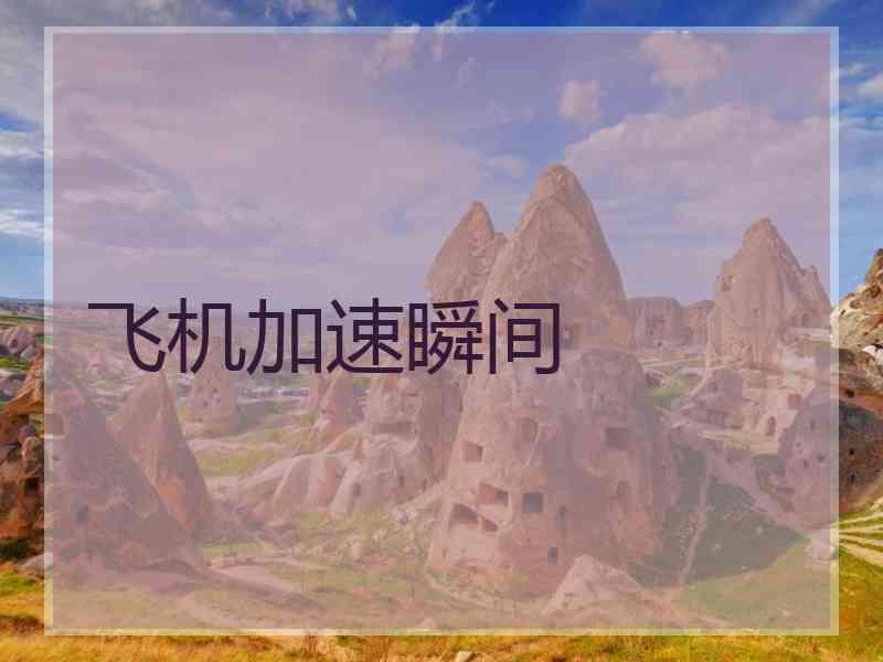 飞机加速瞬间