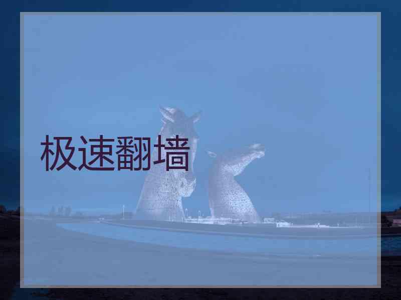 极速翻墙