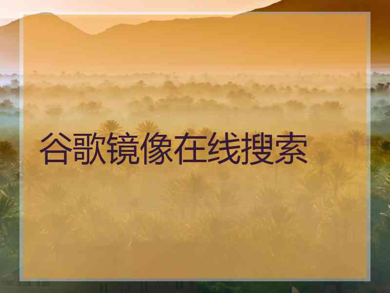 谷歌镜像在线搜索