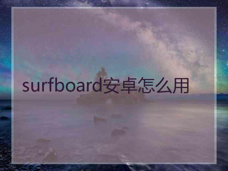 surfboard安卓怎么用