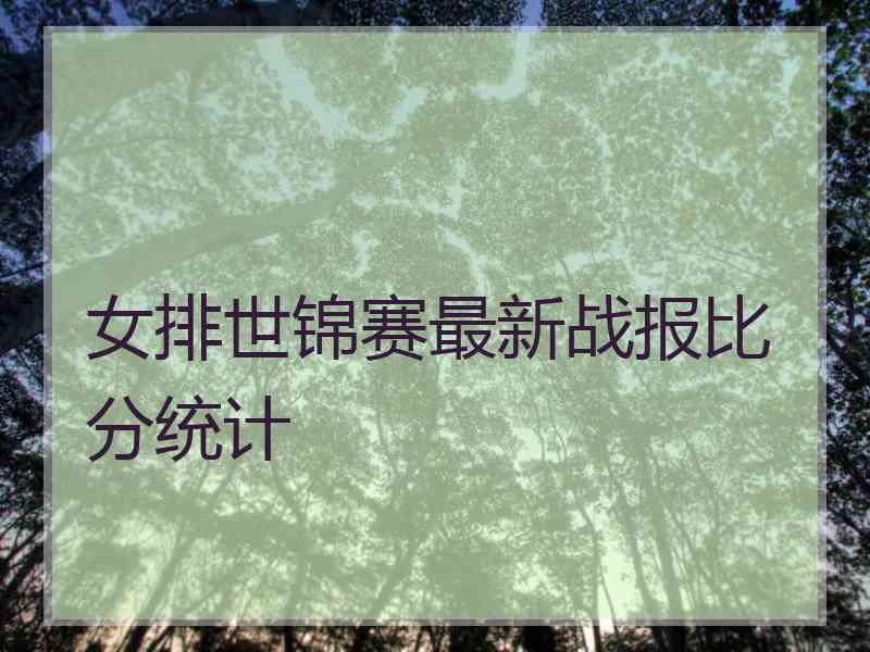 女排世锦赛最新战报比分统计