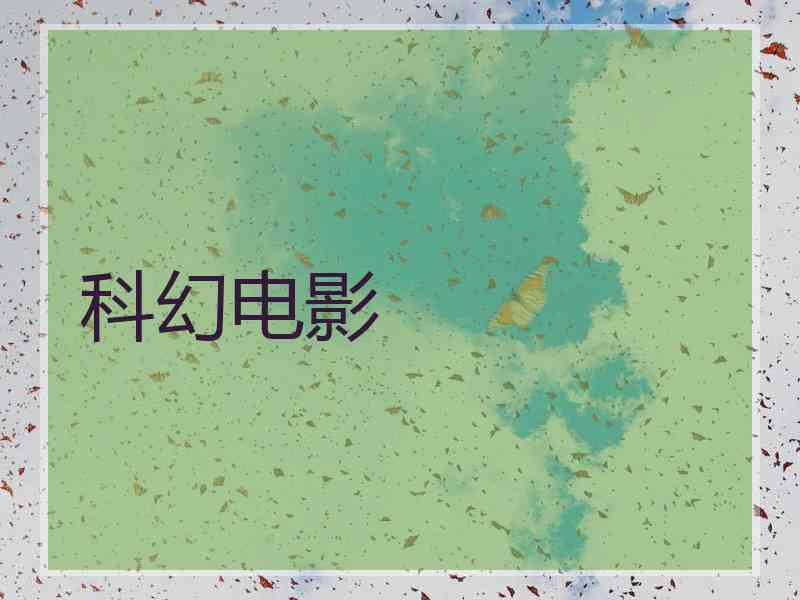 科幻电影