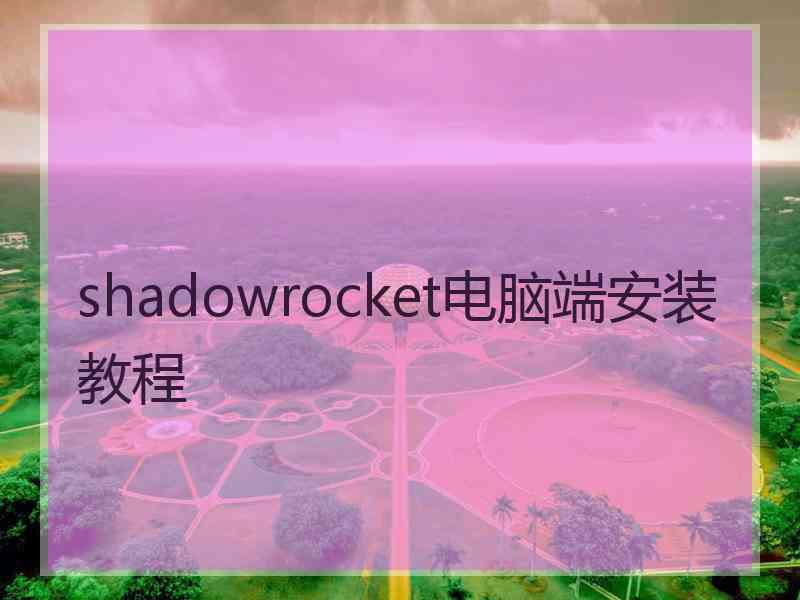 shadowrocket电脑端安装教程