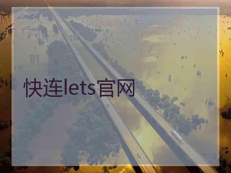 快连lets官网
