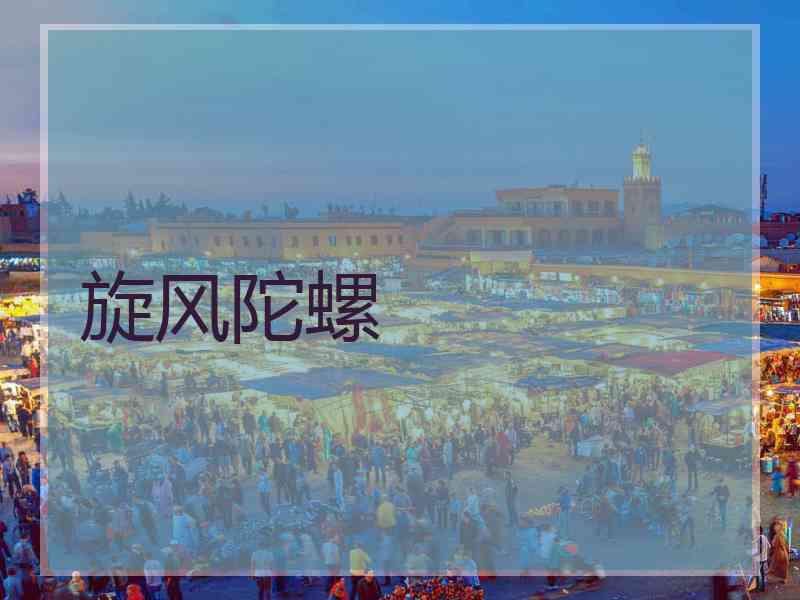旋风陀螺