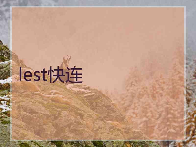lest快连