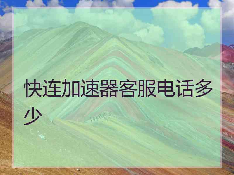 快连加速器客服电话多少