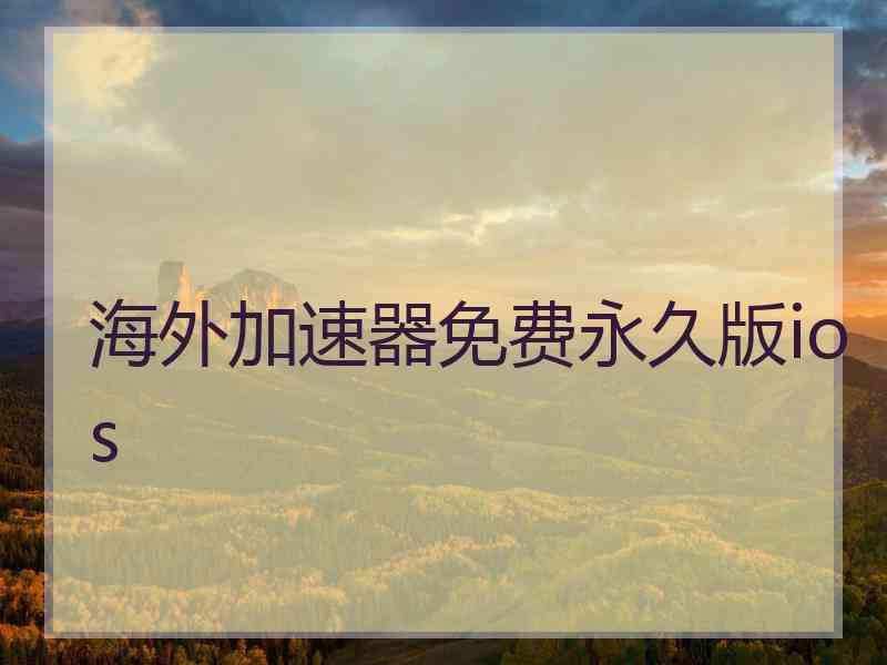 海外加速器免费永久版ios