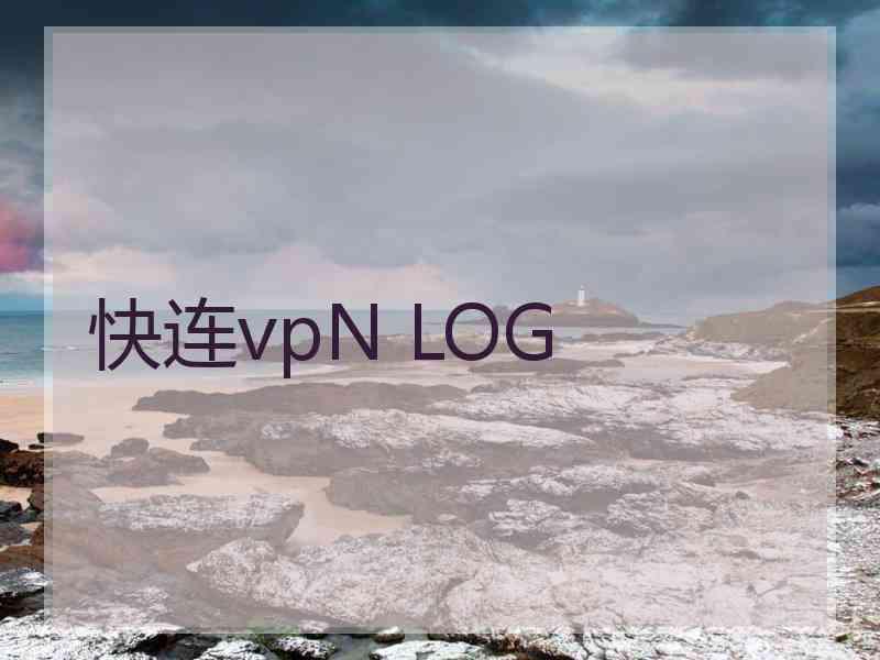 快连vpN LOG