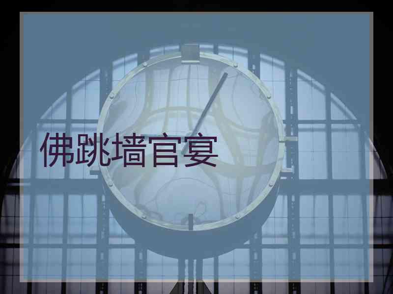 佛跳墙官宴