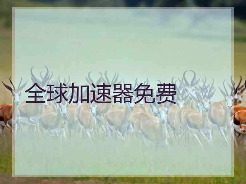 全球加速器免费