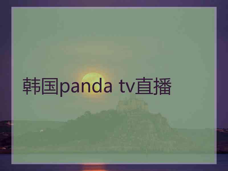韩国panda tv直播