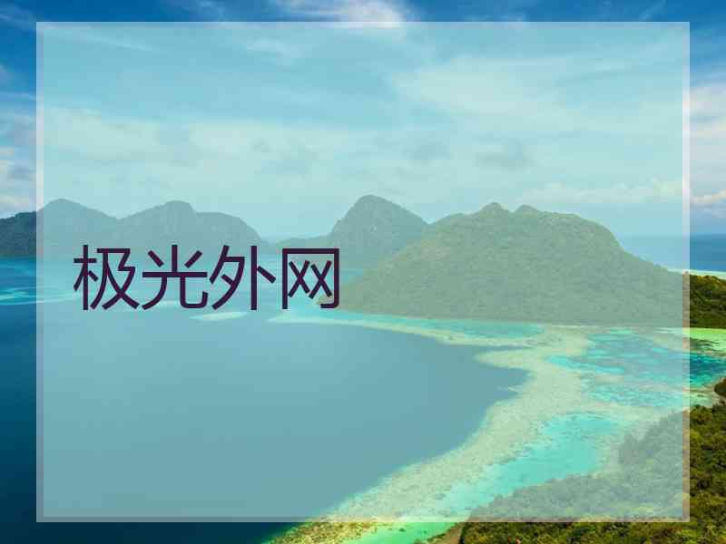 极光外网