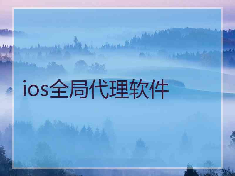 ios全局代理软件