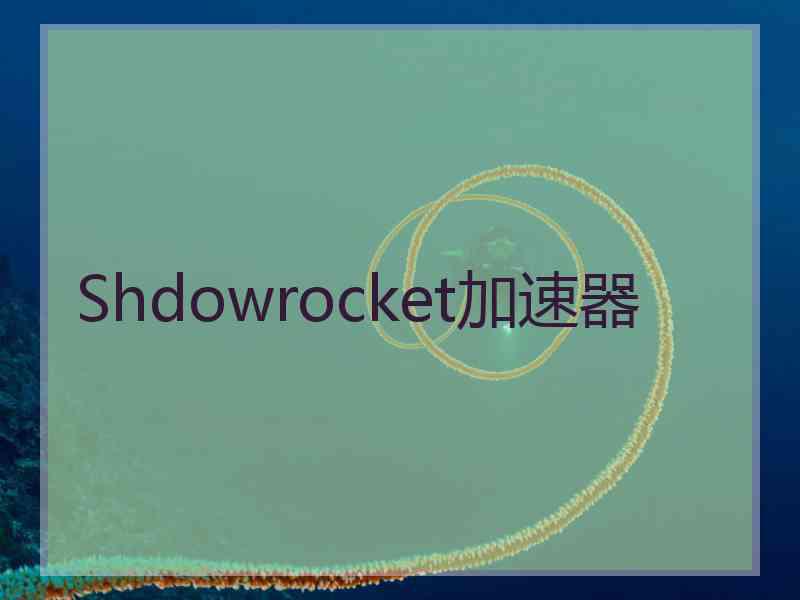 Shdowrocket加速器