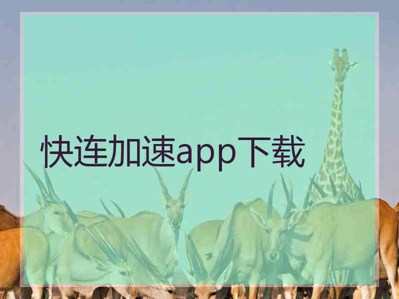 快连加速app下载