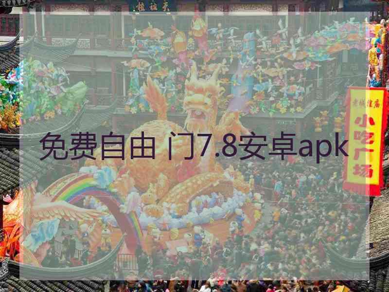 免费自由 门7.8安卓apk