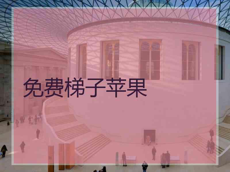 免费梯子苹果