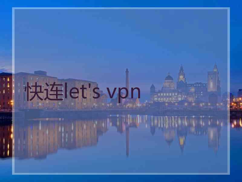 快连let's vpn
