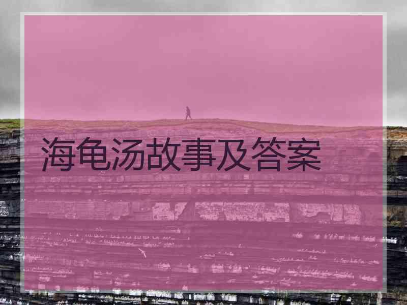 海龟汤故事及答案