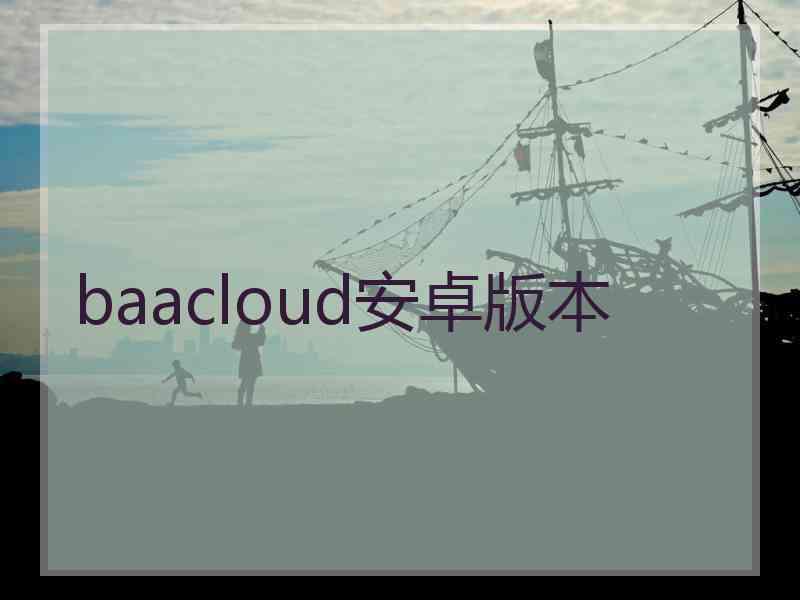 baacloud安卓版本