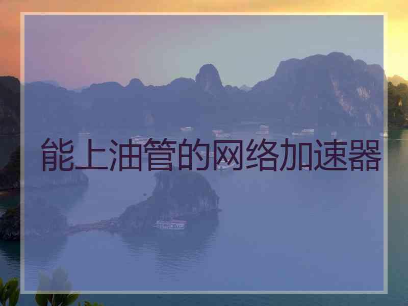能上油管的网络加速器