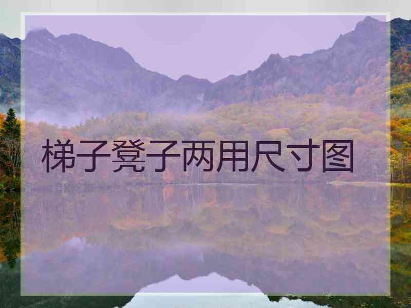 梯子凳子两用尺寸图