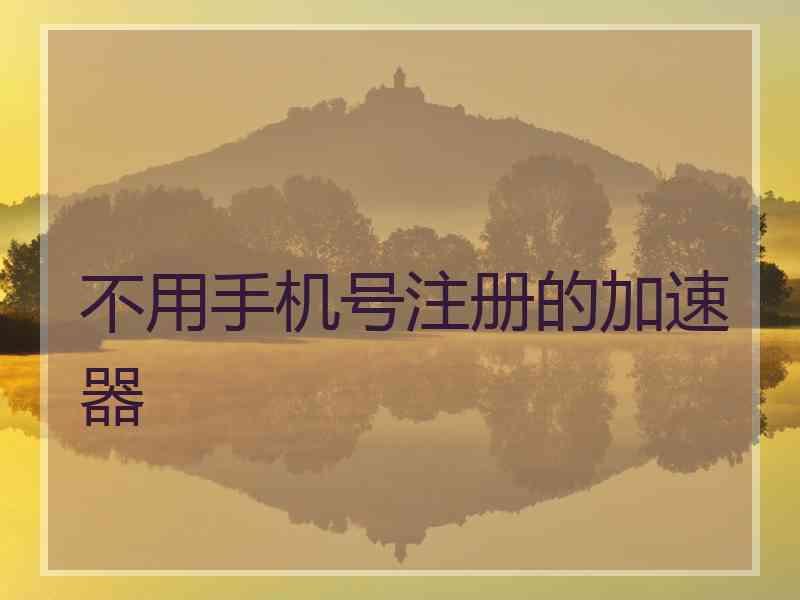 不用手机号注册的加速器