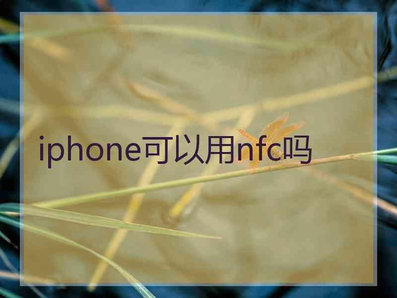 iphone可以用nfc吗